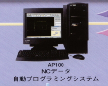 AP100自動プロ